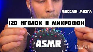 ASMR. 120 иголок пронзают микрофон. Массаж мозга.