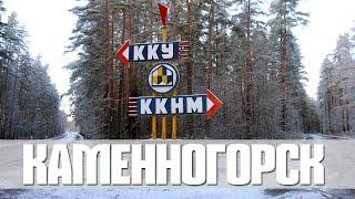 КАМЕННОГОРСК | ЭКСКУРСИЯ ПО ЗАТЕРЯННОМУ В ЛЕНОБЛАСТИ ГОРОДУ