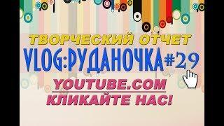 Творческий отчет "Руданочка#29" - 2017г.