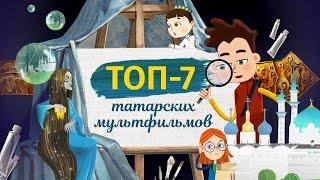 ТОП-7 современных татарских мультфильмов | Татарский ТОП | Татары