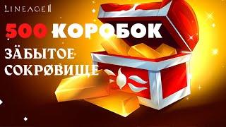 500 КОРОБОК ЗАБЫТОЕ СОКРОВИЩЕ 2021 LINEAGE 2 MAIN SHYEED