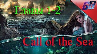 Call of the Sea Главы 1-2Прохождение на ПК