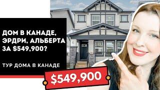 Как выглядит дом в Канаде, пригород Калгари (Эрдри) за $549,900? Тур дома в Канаде