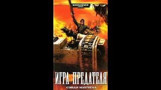 Warhammer40k Сэнди Митчелл - Кайафас Каин книга 3-я — Игра предателя (читает: Adrenalin)