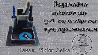 Подставка органайзер для канцелярских принадлежностей