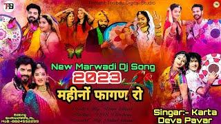 New Marwadi Dj song 2023 ।। महीनों फागण रो ।। #holi_song #marwadisong #fagandhamal