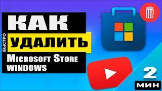 Как БЫСТРО удалить Windows Store в Windows 10