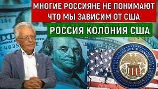 Многие Россияне не понимают что мы зависим от США. Россия колония США. Катасонов