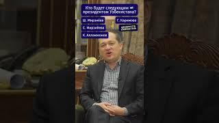 Кто будет следующим президентов Узбекистана? #узбекистан