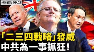  英艦穿越台海，放飛直升機操演；跳腳抓狂作態，中共憂慮成真？「二三四戰略」發威，中共陷多重包圍；限電險釀禍官媒甩鍋，限制澳洲煤炭弄巧成拙；真實中國，人性中的善【新聞看點 李沐陽9.28】
