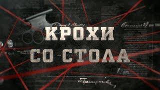 Крохи со стола | Вещдок