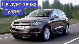 Volkswagen Touareg Не работает вентилятор отопителя. Ремонт