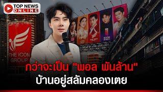 รู้จัก  "พอล" THE iCON  จากเด็กเสิร์ฟ ชุมชนคลองเตย ขึ้นแท่น  ผู้บริหารพันล้าน