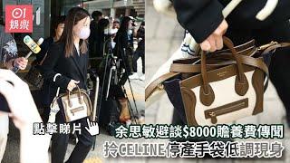 余思敏避談$8000贍養費傳聞　拎CELINE停產手袋低調現身｜01娛樂｜鄭中基｜余思敏｜香港藝人