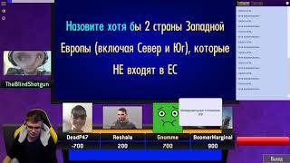 Своя Игра со стримерами: Политика, география, литература, музыка, кино