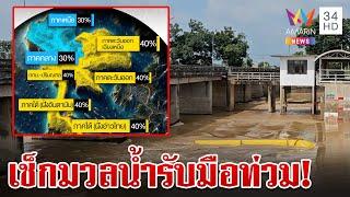 ล้นแก้มลิงน้ำทะลักบางระกำ 63 จังหวัดรับมืออากาศแปรปรวน | ทุบโต๊ะข่าว | 29/9/67