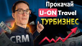 Телефония для турбизнеса - учет туристов стал проще! Автоматизация U-ON Travel CRM (инструкция)