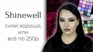 Странный бренд из Золотого Яблока: Shinewell... и палетки "beauty bay" aka Miss Lara