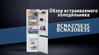 Обзор встраиваемого холодильника beko BCNA275E3S | Огляд вбудовуваного холодильника beko BCNA275E3S