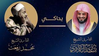 الشيخ رعد الكردي يحاكي قراءة الشيخ محمد رفعت (رحمه الله)