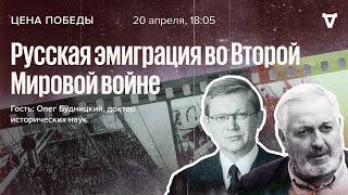 Русская эмиграция во Второй Мировой войне / Цена победы / Дымарский и Рыжков // 20.04.2022