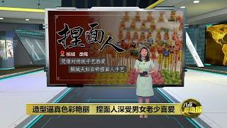 凭借对手工艺术热爱   夫妇精心专研捏面人 | 八点最热报 14/02/2024