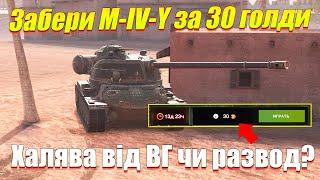 НОВА АКЦІЯ ВІД ВГ ЗАБЕРИ M-IV-Y WOT BLITZ