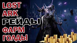 Lost Ark  Фарм голды за неделю на рейдах!