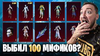 ЭТО ШОК! ВЫБИЛ 100 МИФИКОВ в ПУБГ МОБАЙЛ? ЗАБРАЛ КОСТЮМЫ Х! PUBG MOBILE