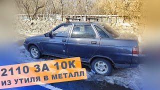 Купил ВАЗ 2110 за 10К из под деда / Из утиля в металл #3