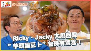 《聚大金鳳 呈獻：煮題COOK 5》Ricky、Jacky 大廚回歸 創意料理”芋頭釀豆卜”包保有驚喜！｜EP1 PT1｜Ricky 張錦祥｜Jacky 余健志 ｜ 煮題Cook ｜ HOY TV