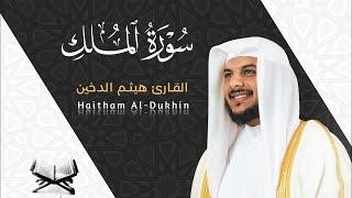 Sheikh Haitham Al.Dakhin || Surat Al-Mulk tabarak|| with translation