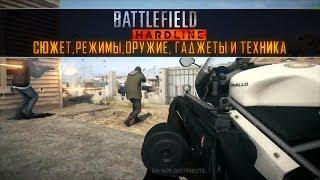 Battlefield Hardline: СЮЖЕТ, РЕЖИМЫ, Стволы, ГАДЖЕТЫ И ТЕХНИКА