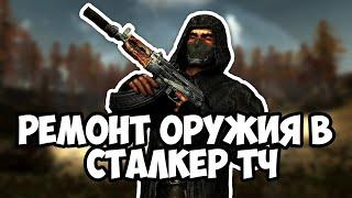 КАК ПОЧИНИТЬ/ОТРЕМОНТИРОВАТЬ ОРУЖИЕ В STALKER ТЕНЬ ЧЕРНОБЫЛЯ | РЕМОНТ ОРУЖИЯ БЕСПЛАТНО