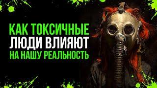 Как токсичные люди влияют на нашу Реальность / Как избавиться от токсичного человека.