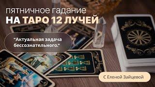 Пятничное Гадание на Таро «12 Лучей». Ведёт Елена Зайцева.