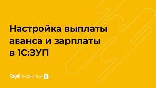 Настройки выплаты аванса и заработной платы в 1С 8.3 ЗУП