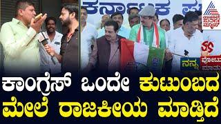 ಒಂದೇ ಕುಟುಂಬದ ಮೇಲೆ ರಾಜಕೀಯ ಮಾಡ್ತಿದ್ದಾರೆ..! Nanna Votu Nanna Maatu in Channapatna | Suvarna News