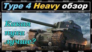 Type 4 Heavy - ОБЗОР | ЗОНЫ ПРОБИТИЯ | КАКУЮ ПУШКУ СТАВИТЬ | КАКОЕ ОБОРУДОВАНИЕ WORLD OF TANKS