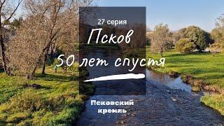 27 серия // Псков - 50 лет спустя