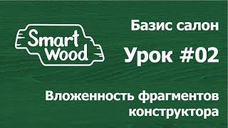 Базис Салон. Урок 02 — Вложенность фрагментов конструктора