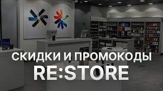 Промокод reStore на скидку - Купоны re Store