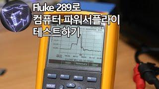 Fluke 289 사용기 컴퓨터 PCIe 전압 측정하기