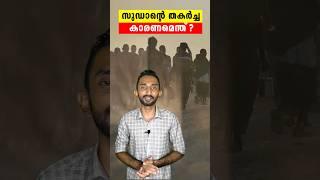 ആഫ്രിക്കയിലെ ഏറ്റവും വലിയ രാജ്യം തകർന്ന കഥ | Stort Behind Sudan's Internal Issues In Malayalam