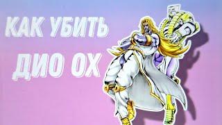 [YBA] КАК УБИТЬ ДИО ОХ