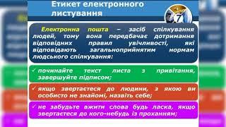 Вкладання файлів. Надсилання, отримання, перенаправлення повідомлень. Етикет електронного листування