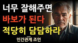 담백하게 표현하라 | 마음을 잘 전달하는 방법 | 너무 다정할 필요 없는 이유 | 철학 | 오디오북 | 수면 | 명언 | 지혜의 숲 | 인간관계