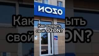 Как открыть ПВЗ OZON. 2 часть #озон #ozon #бизнес