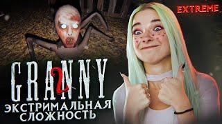 ЭКСТРЕМАЛЬНАЯ СЛОЖНОСТЬ! ► Granny: Chapter Two ► ПОЛНОЕ ПРОХОЖДЕНИЕ ГРЭННИ