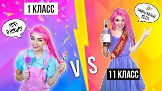 1 КЛАСС VS 11 КЛАСС | 3 часть СКЕТЧ